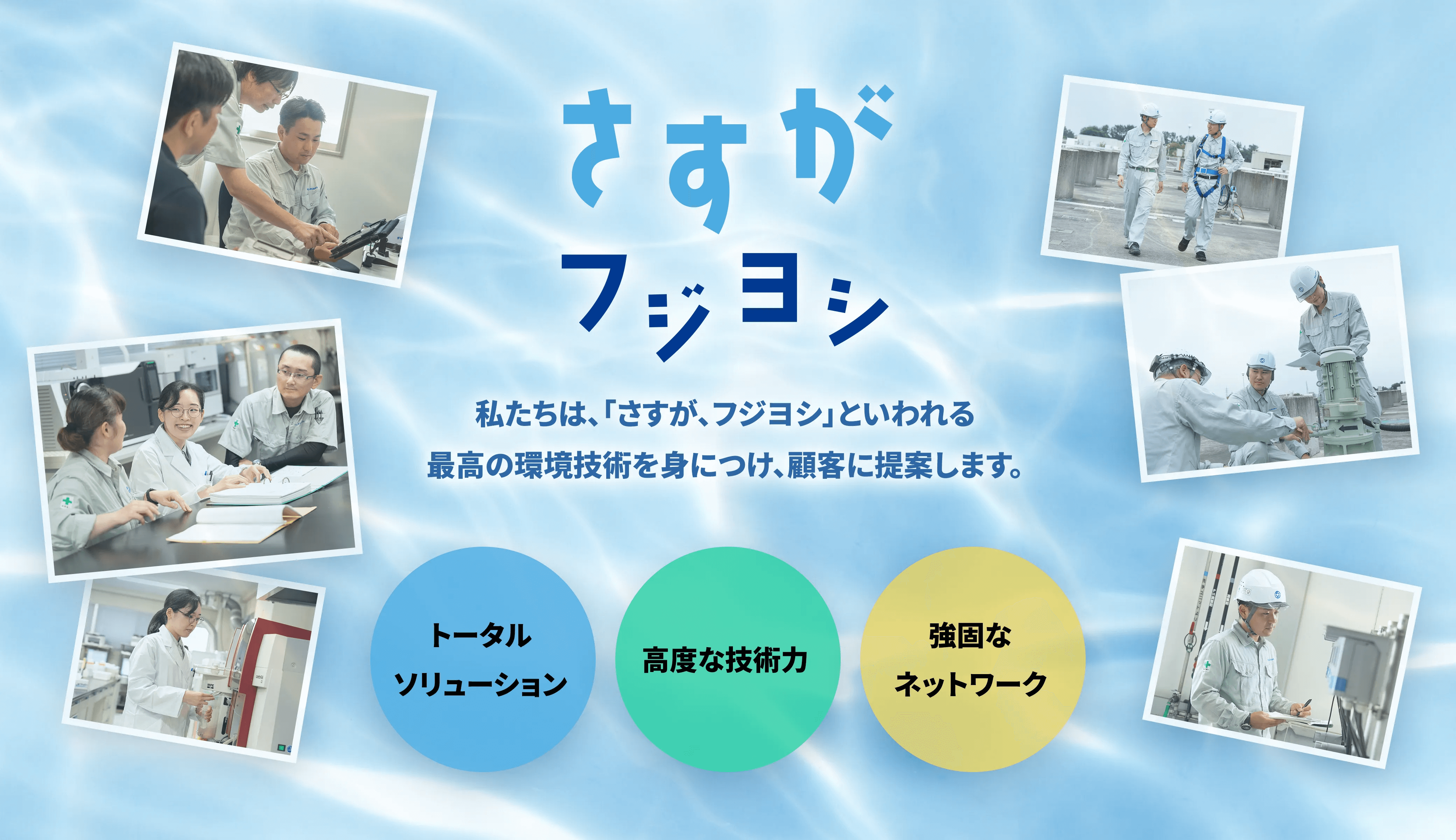 多様な実績と高度な技術力